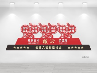 红色党建文化墙标语社会主义核心价值观创建文明城市党建标识
